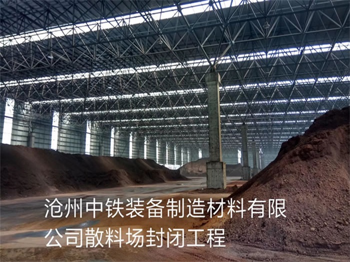 西宁中铁装备制造材料有限公司散料厂封闭工程