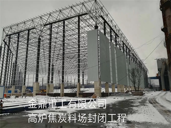 西宁金鼎重工有限公司高炉焦炭料场封闭工程
